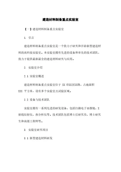 建筑材料制备重点实验室