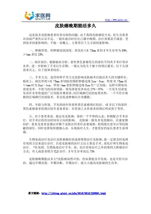 皮肤癌晚期能活多久