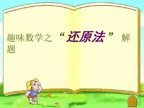 趣味数学之还原法解题四年级适用ppt课件