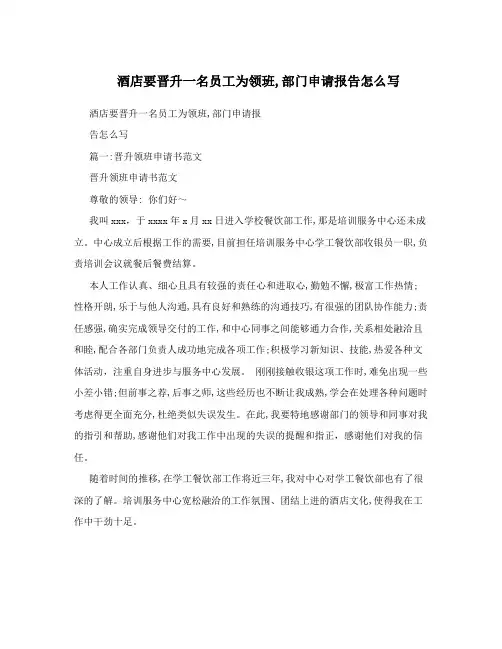 酒店要晋升一名员工为领班,部门申请报告怎么写