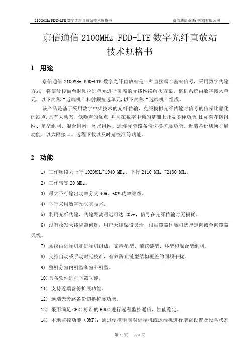 京信通信2100MHz_FDD-LTE数字光纤直放站技术规格书