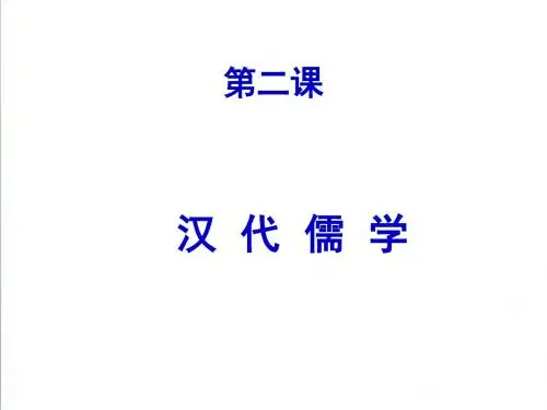 【人民版】高中历史必修三：专题1-第2课《汉代儒学》ppt精编课件
