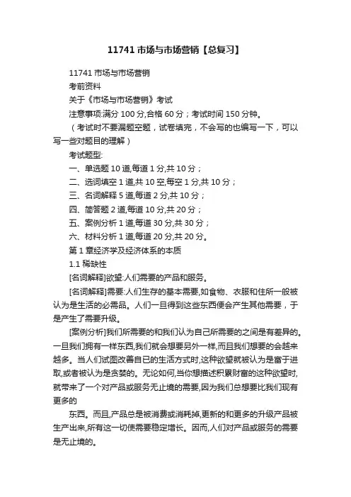 11741市场与市场营销【总复习】