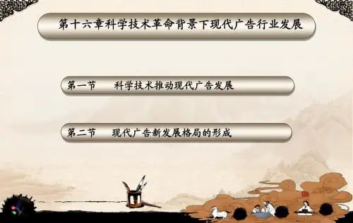 中外广告通史课件(杨海军)-第16章  科学技术革命背景下现代广告行业发展