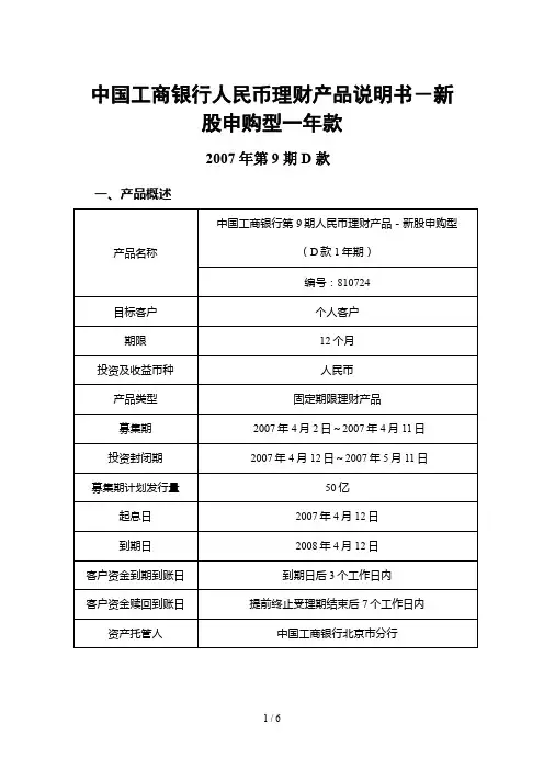 中国工商银行人民币理财产品说明书