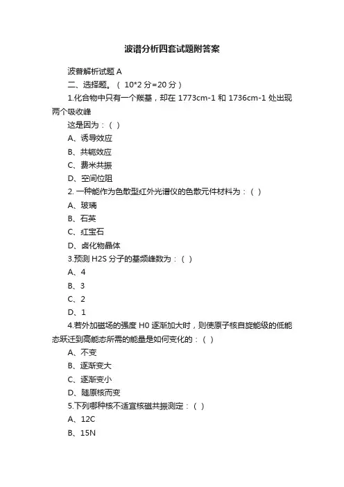 波谱分析四套试题附答案