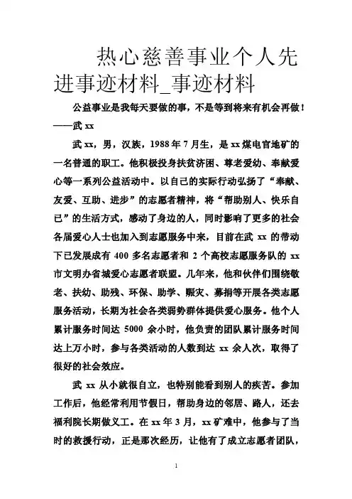 热心慈善事业个人先进事迹材料_事迹材料