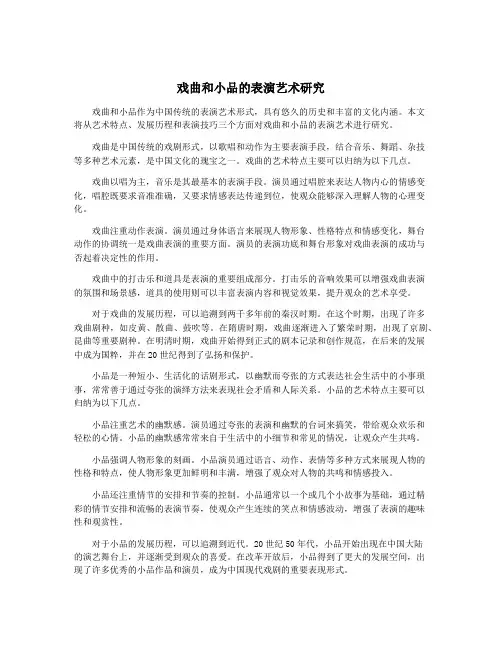 戏曲和小品的表演艺术研究