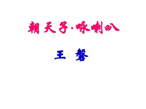 《朝天子咏喇叭》PPT