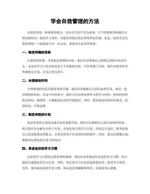 学会自我管理的方法