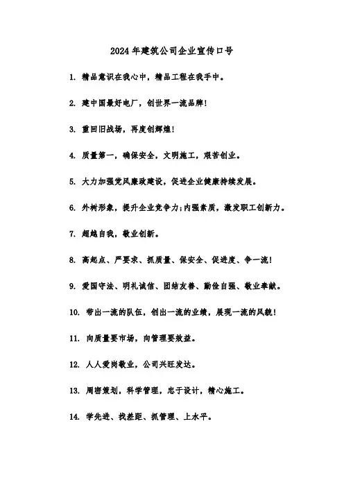 2024年建筑公司企业宣传口号（三篇）