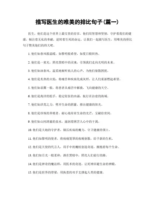 描写医生的唯美的排比句子(精选合集2篇)