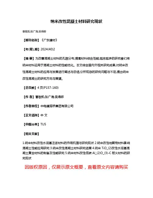 纳米改性混凝土材料研究现状