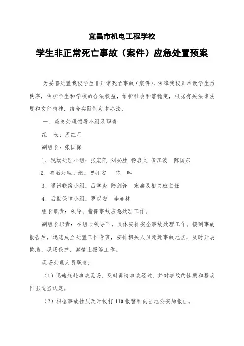 机电学校安全事故及非正常死亡处理应急预案