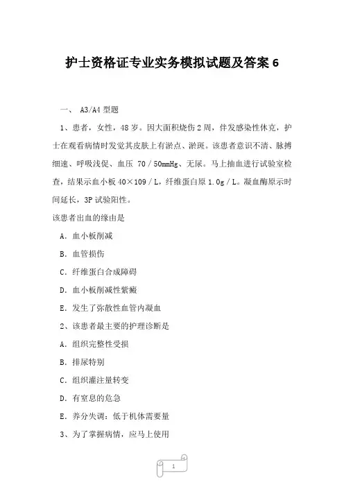 2023年护士资格证专业实务模拟试题及答案6