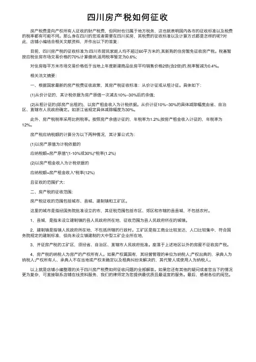 四川房产税如何征收