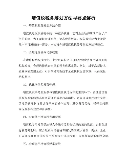 增值税税务筹划方法与要点解析