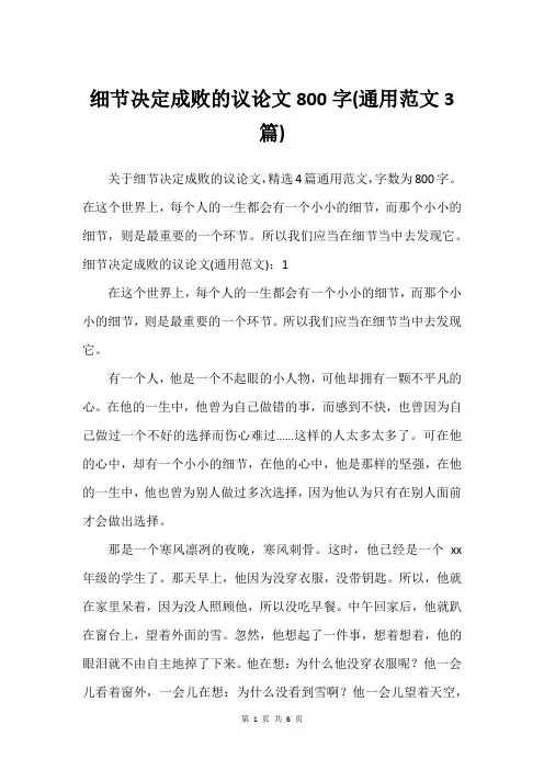 细节决定成败的议论文800字(通用范文3篇)