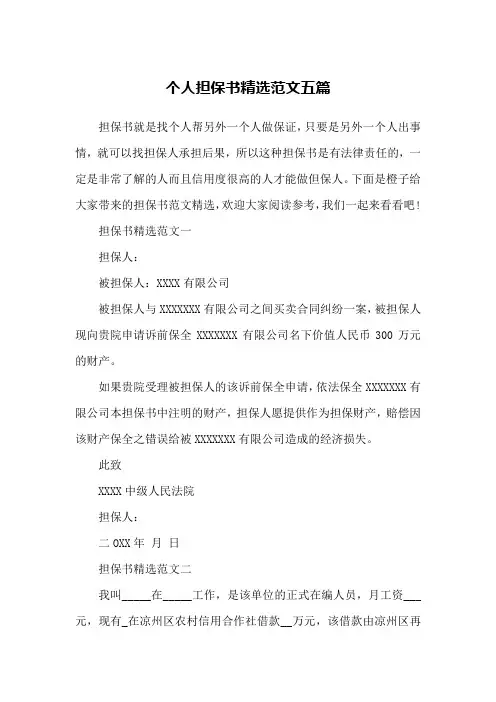个人担保书精选范文五篇