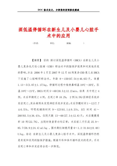 深低温停循环在新生儿及小婴儿心脏手术中的应用