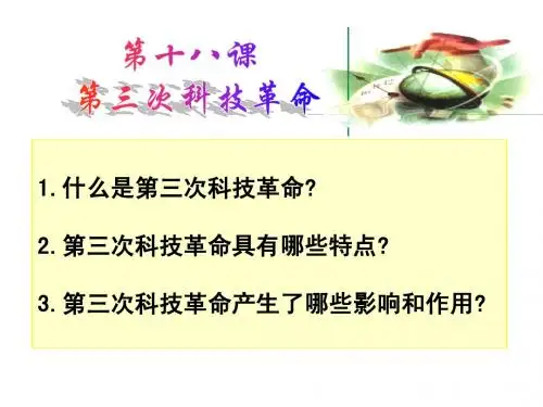 第三次科技革命课件