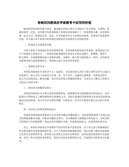 传统民间游戏在学前教育中应用的价值