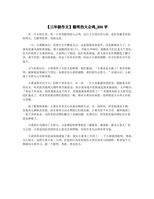 【三年级作文】聪明的大公鸡_500字