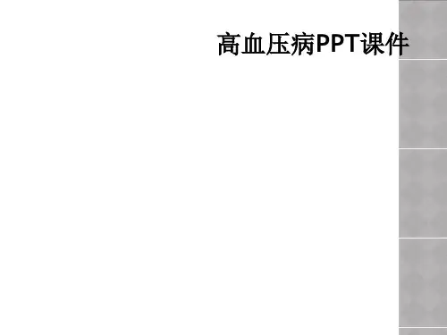 高血压病PPT课件
