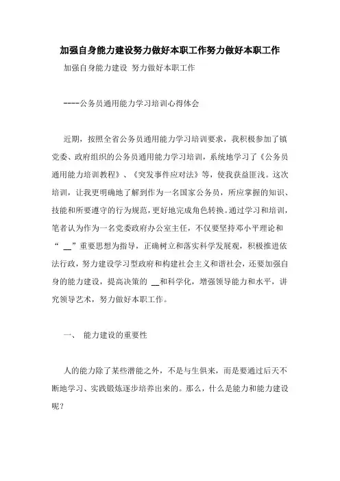 加强自身能力建设努力做好本职工作努力做好本职工作