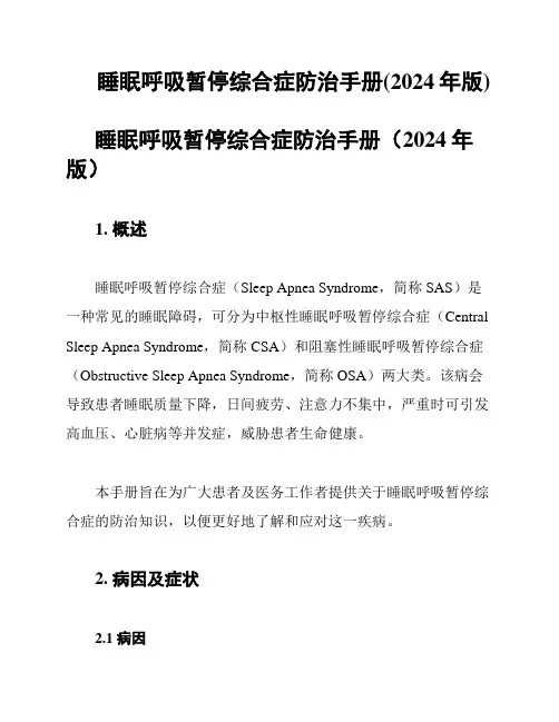 睡眠呼吸暂停综合症防治手册(2024年版)