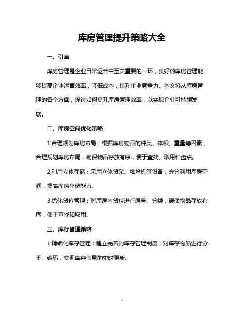 库房管理提升策略大全