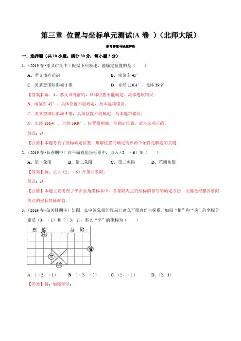 第3章 位置与坐标单元测试(A卷)(北师版)