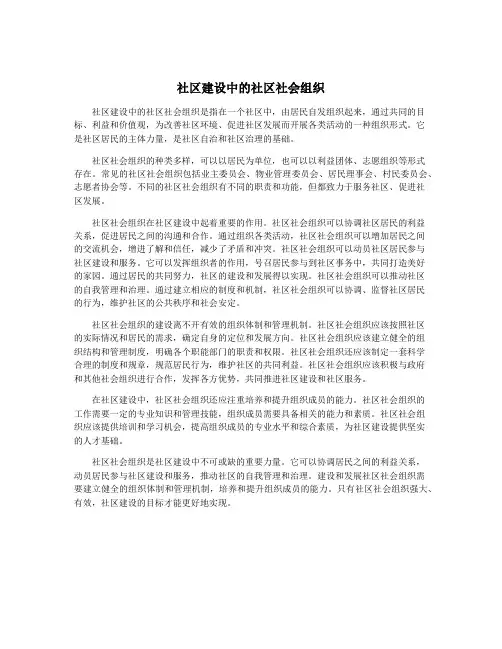 社区建设中的社区社会组织