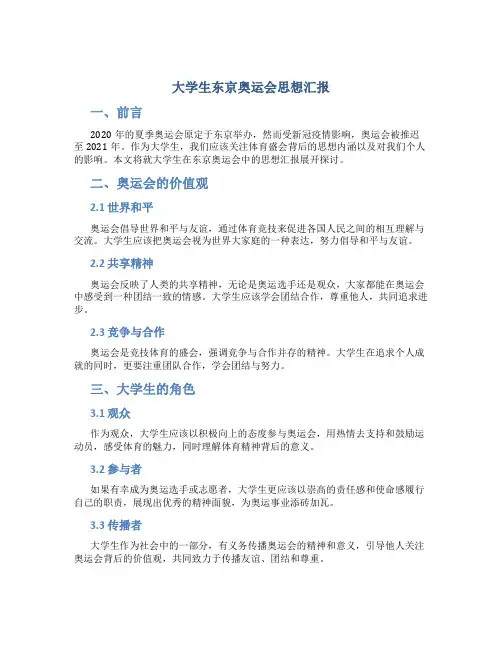 大学生东京奥运会思想汇报