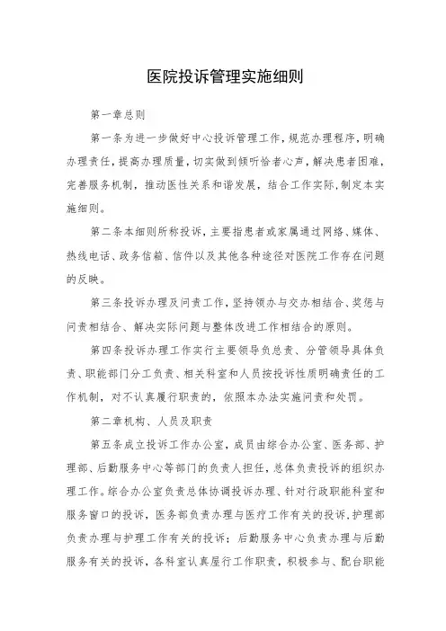 医院投诉管理实施细则