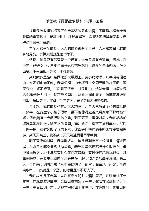 季羡林《月是故乡明》注释与鉴赏