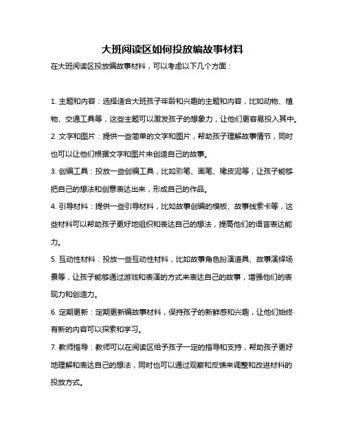 大班阅读区如何投放编故事材料