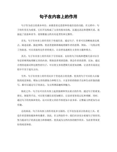 句子在内容上的作用
