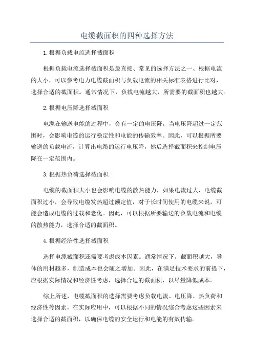 电缆截面积的四种选择方法