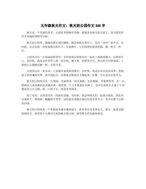 五年级秋天作文：秋天的公园作文300字