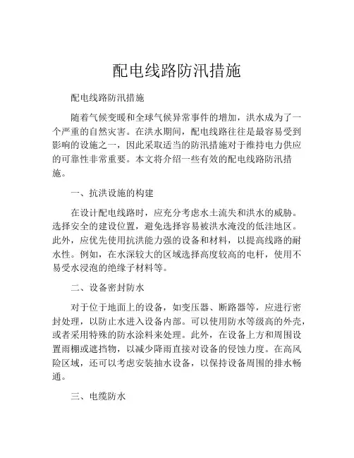 配电线路防汛措施