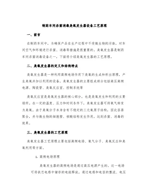制药车间杀菌消毒臭氧发生器设备工艺原理