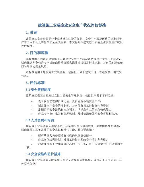 建筑施工安装企业安全生产状况评估标准