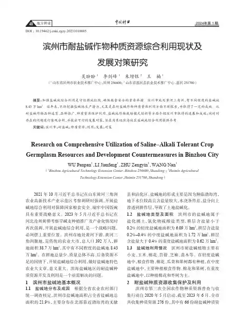 滨州市耐盐碱作物种质资源综合利用现状及发展对策研究
