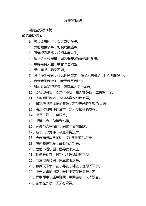 阅览室标语3篇