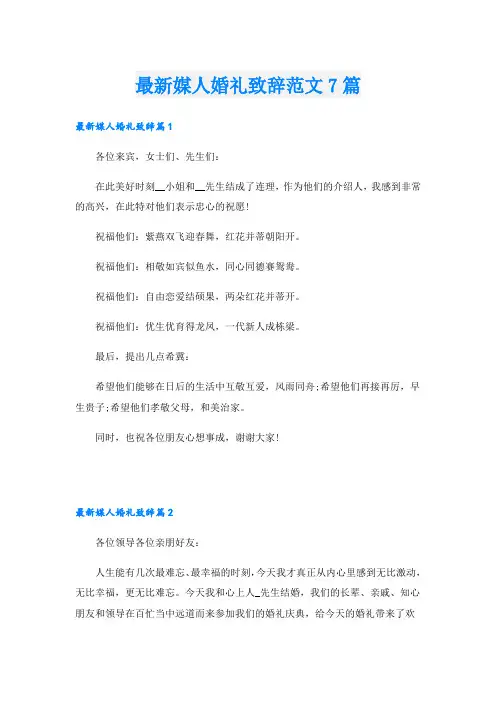 最新媒人婚礼致辞范文7篇