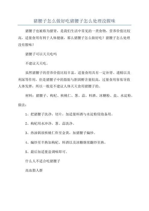 猪腰子怎么做好吃猪腰子怎么处理没腥味