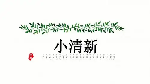 小清新日系动态通用PPT模板