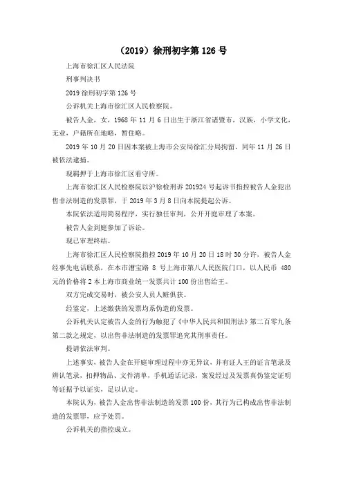 最新-(2019)徐刑初字第20196号 精品