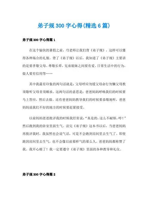 弟子规300字心得(精选6篇)